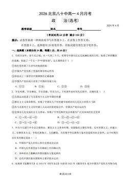 2026北京八十中高一4月月考政治（选考）（教师版）-答案