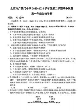2026北京广渠门中学高一（下）期中生物-试题