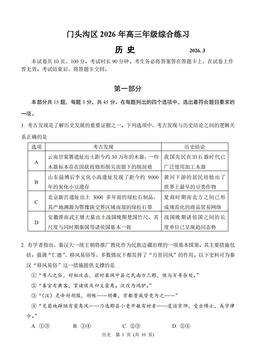 2026北京门头沟高三一模历史-试题