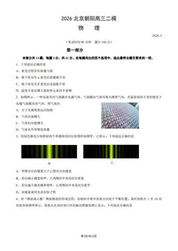2026北京朝阳高三二模物理（教师版）-答案