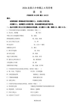 2026北京八十中高二4月月考语文（教师版）-答案