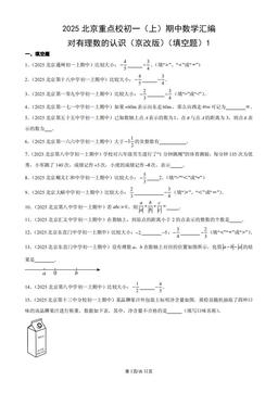 2025北京重点校初一（上）期中数学汇编：对有理数的认识（京改版）（填空题）1-答案