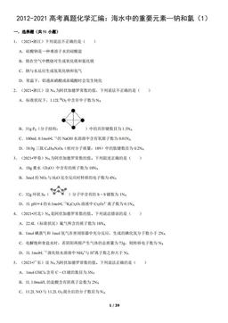 2012-2021高考真题化学汇编：海水中的重要元素—钠和氯（1）（教师版）-答案