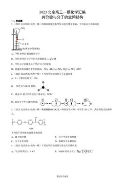 2023北京高三一模化学汇编：共价键与分子的空间结构-答案