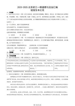 2023-2025北京初三一模道德与法治汇编：绽放生命之花-答案