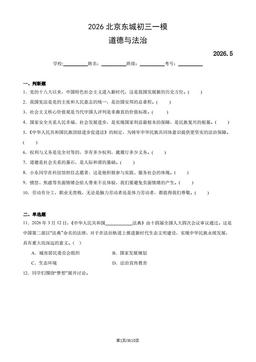 2026北京东城初三一模道德与法治（教师版）-答案