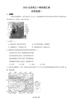 2026北京高三一模地理汇编：自然地理1-答案