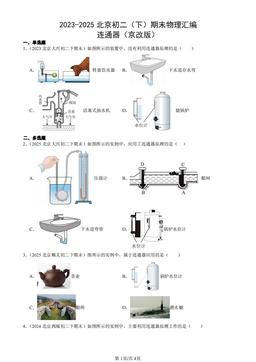 2023-2025北京初二（下）期末物理汇编：连通器（京改版） -答案