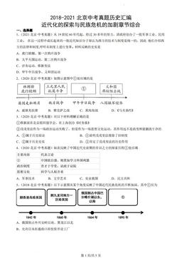 2018-2021北京中考真题历史汇编：近代化的探索与民族危机的加剧章节综合-答案