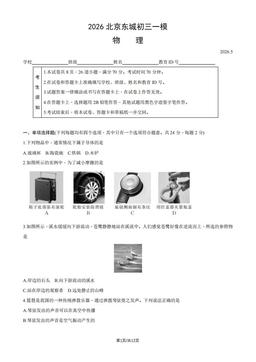 2026北京东城初三一模物理（教师版）-答案