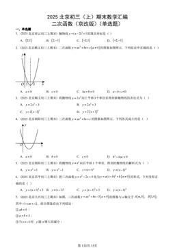 2025北京初三（上）期末数学汇编：二次函数（京改版）（单选题）-答案