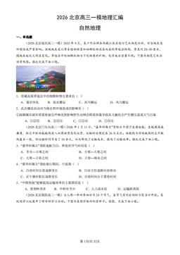 2026北京高三一模地理汇编：自然地理-答案
