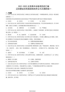 2021-2023北京高中合格考历史汇编：辽宋夏金多民族政权的并立与元朝的统一-答案