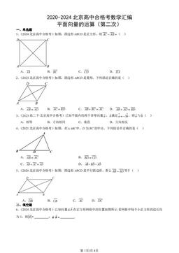 2020-2024北京高中合格考数学汇编：平面向量的运算（第二次）-答案