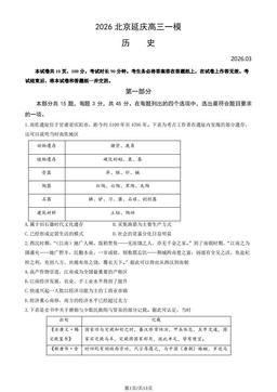 2026北京延庆高三一模历史（教师版）-答案