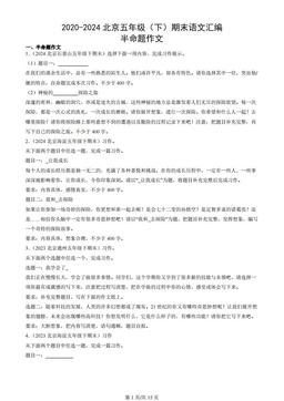 2020-2024北京五年级（下）期末语文汇编：半命题作文