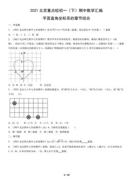 2021北京重点校初一（下）期中数学汇编：平面直角坐标系的章节综合-答案