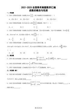 2021-2023全国高考真题数学汇编：函数的概念与性质-答案
