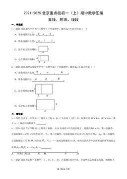 2021-2025北京重点校初一（上）期中数学汇编：直线、射线、线段-答案