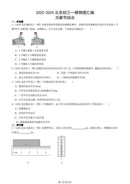 2022-2024北京初三一模物理汇编：力章节综合-答案