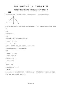 2025北京重点校初二（上）期中数学汇编：尺规作图及轴对称（京改版）（解答题）2-答案