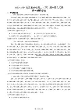 2022-2024北京重点校高二（下）期末语文汇编：病句辨析修改-答案