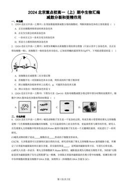 2024北京重点校高一（上）期中生物汇编：减数分裂和受精作用-答案