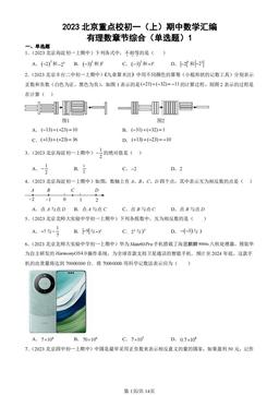 2023北京重点校初一（上）期中数学汇编：有理数章节综合（单选题）1-答案