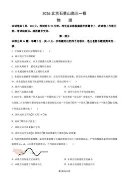 2026北京石景山高三一模物理（教师版）-答案