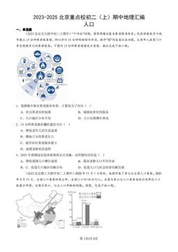 2023-2025北京重点校初二（上）期中地理汇编：人口-答案
