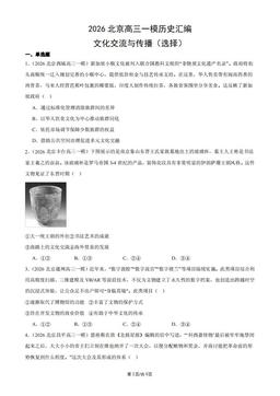 2026北京高三一模历史汇编：文化交流与传播（选择）-答案