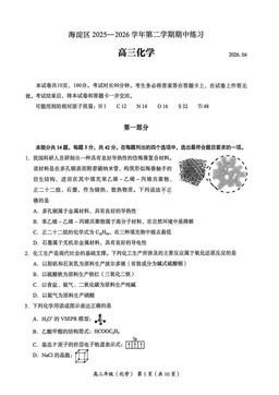 2026北京海淀高三一模化学-试题