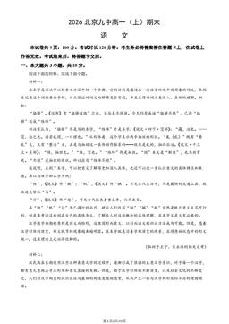 2026北京九中高一（上）期末语文（教师版）-答案