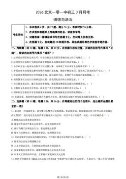 2026北京一零一中初三3月月考道德与法治（教师版）-答案