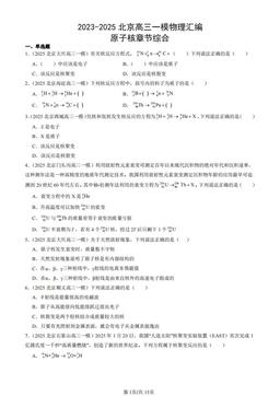 2023-2025北京高三一模物理汇编：原子核章节综合-答案