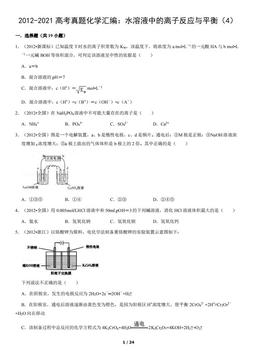 2012-2021高考真题化学汇编：水溶液中的离子反应与平衡（4）（教师版）-答案