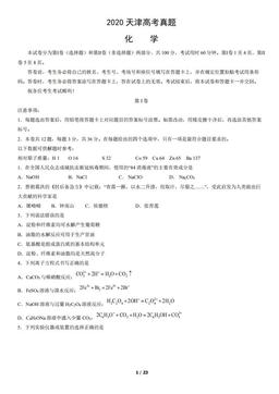 2020天津高考真题化学（教师版）-答案