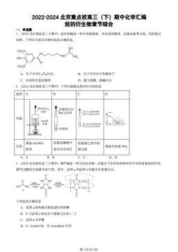2022-2024北京重点校高三（下）期中化学汇编：烃的衍生物章节综合-答案
