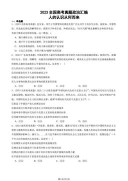 2023全国高考真题政治汇编：人的认识从何而来-答案