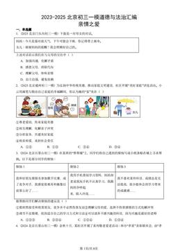 2023-2025北京初三一模道德与法治汇编：亲情之爱-答案