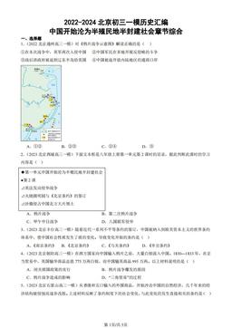 2022-2024北京初三一模历史汇编：中国开始沦为半殖民地半封建社会章节综合-答案