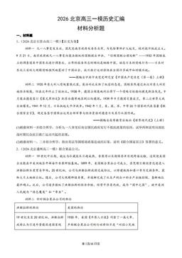 2026北京高三一模历史汇编：材料分析题-答案