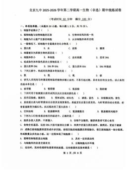 2026北京九中高一（下）期中生物（非选考）-试题