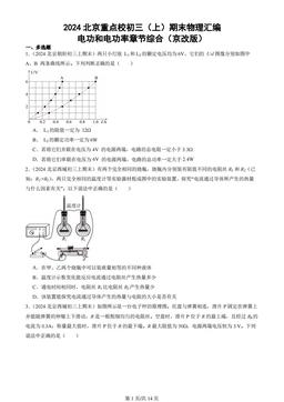 2024北京重点校初三（上）期末物理汇编：电功和电功率章节综合（京改版）