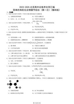 2023-2025北京高中合格考化学汇编：简单的有机化合物章节综合（第一次）（鲁科版）-答案