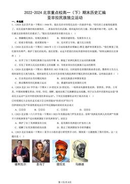 2022-2024北京重点校高一（下）期末历史汇编：亚非拉民族独立运动-答案