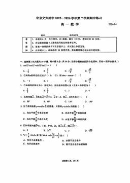 2026北京交大附中高一（下）期中数学-试题