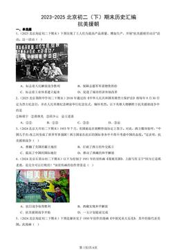 2023-2025北京初二（下）期末历史汇编：抗美援朝-答案