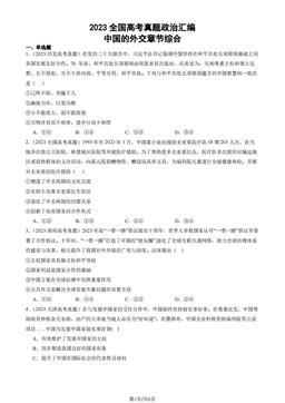 2023全国高考真题政治汇编：中国的外交章节综合-答案