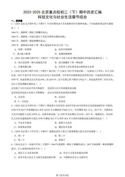 2023-2025北京重点校初二（下）期中历史汇编：科技文化与社会生活章节综合-答案